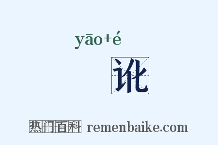 祅讹是什么意思的图片